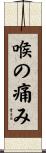 喉の痛み Scroll