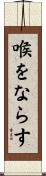 喉をならす Scroll
