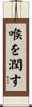 喉を潤す Scroll