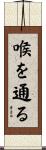 喉を通る Scroll