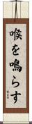 喉を鳴らす Scroll
