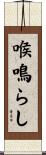 喉鳴らし Scroll