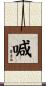 喊 Scroll