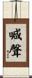 喊聲 Scroll