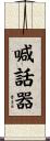 喊話器 Scroll