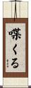 喋くる Scroll
