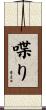 喋り Scroll