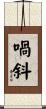喎斜 Scroll