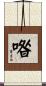 喒 Scroll