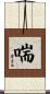 喘 Scroll