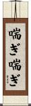 喘ぎ喘ぎ Scroll