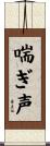 喘ぎ声 Scroll
