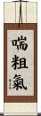 喘粗氣 Scroll