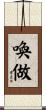 喚做 Scroll