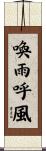 喚雨呼風 Scroll