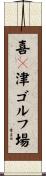 喜々津ゴルフ場 Scroll