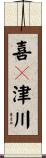 喜々津川 Scroll