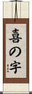 喜の字 Scroll