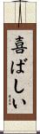 喜ばしい Scroll