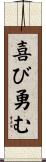 喜び勇む Scroll