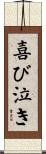 喜び泣き Scroll