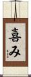 喜み Scroll