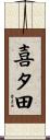 喜タ田 Scroll