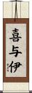 喜与伊 Scroll