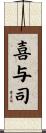 喜与司 Scroll