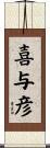 喜与彦 Scroll