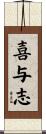 喜与志 Scroll
