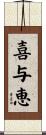 喜与恵 Scroll