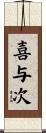 喜与次 Scroll