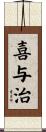 喜与治 Scroll