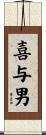 喜与男 Scroll