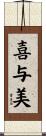 喜与美 Scroll