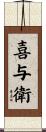 喜与衛 Scroll