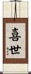 喜世 Scroll
