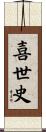 喜世史 Scroll