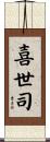 喜世司 Scroll