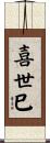 喜世巳 Scroll
