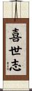 喜世志 Scroll