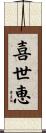 喜世恵 Scroll