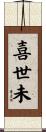 喜世未 Scroll