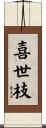 喜世枝 Scroll