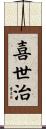 喜世治 Scroll