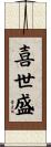 喜世盛 Scroll