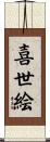 喜世絵 Scroll