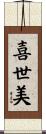 喜世美 Scroll