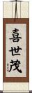 喜世茂 Scroll